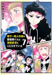 壁サー同人作家の猫屋敷くんは承認欲求をこじらせている ７/徳間書店/ミナモトカズキ（コミック） 新着