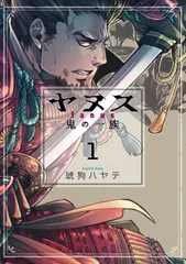 ヤヌス　鬼の一族 １/芳文社/琥狗ハヤテ（コミック） 送料無料