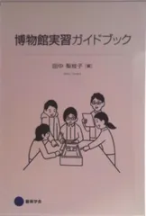 博物館実習ガイドブック / 田中梨枝子（ペーパーバック） 送料無料