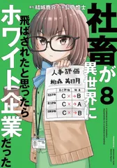 中古 社畜が異世界に飛ばされたと思ったらホワイト企業だった 8（コミック） 即納