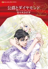 【送料無料】公爵とダイヤモンド/ハ-パ-コリンズ・ジャパン/佐々木みすず（コミック）