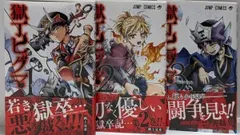 【激安】【中古】獄丁ヒグマ 全3巻セット／帆上夏希／集英社