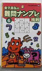【送料無料】【中古】難問ナンプレに挑戦6 (パズルBOOKS)／金子 昌弘／世界文化社