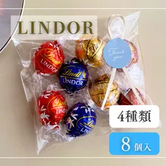 【即納】【8個】リンドール チョコ リンツ 美味しい 人気 ご褒美 お菓子 高級チョコ ダークチョコ プチギフト ラッピング プ