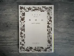 【送料無料】義経記 (岩波文庫 黄117-1) 島津 久基