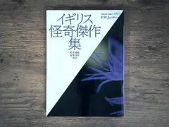 イギリス怪奇傑作集 (福武文庫 シ 1201) ウィリアム・ワイマーク ジェイコブズ? 槙矩, 橋本; 洋史, 宮尾 送料無料