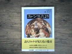 フィレンツェだより (ちくま文庫 り 6-1) ライナー・マリア リルケ? Rilke,Rainer Maria; 有正 アウトレット