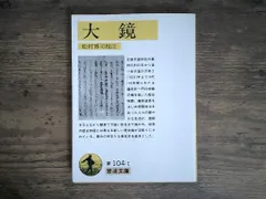 大鏡 (岩波文庫 黄 104-1) 松村 博司 セール