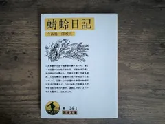 蜻蛉日記 (岩波文庫 黄 14-1) 今西 祐一郎 送料無料
