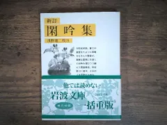 新訂 閑吟集 (岩波文庫) 浅野 建二 新着