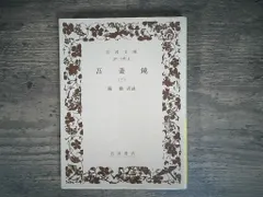 【期間限定】吾妻鏡 3 (岩波文庫) 竜 粛