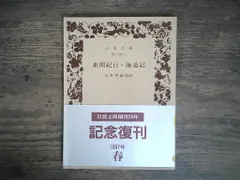 【激安】東関紀行/海道記 (岩波文庫) 玉井幸助