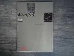 ポルトガル文: 他一篇 (角川文庫 リバイバル・コレクション K 72) リルケ; 水野 忠敏 送料無料