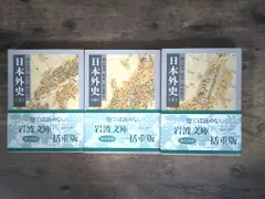 日本外史  (岩波文庫 黄 231-1) 頼 山陽? 頼 成一; 頼 惟勤 セール