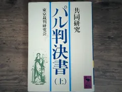 パル判決書 上: 共同研究 (講談社学術文庫 623) 東京裁判研究会 送料無料