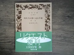中古 別れたる妻に送る手紙 他二篇 (岩波文庫 緑 29-2) 近松 秋江 即納