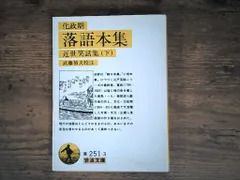 化政期 落語本集: 近世笑話集 下 (岩波文庫 黄 251-3 近世笑話集 下) 武藤 禎夫 送料無料