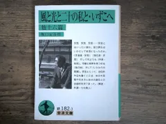 中古 風と光と二十の私と・いずこへ 他十六篇 (岩波文庫 緑 182-3) 坂口 安吾 即納