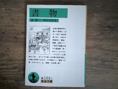 書物 (岩波文庫 緑 153-1) 森 銑三; 柴田 宵曲｜在庫あり