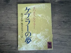 ケプラーの夢 (講談社学術文庫 687) ヨハネス ケプラー? 渡辺 正雄; 榎本 恵美子 新着