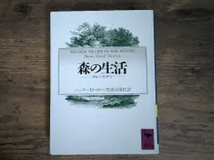森の生活: ウォルデン (講談社学術文庫 961) D・ヘンリー・ソロー; 佐渡谷 重信 アウトレット
