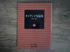 キイランド短篇集 (岩波文庫 赤 743-1) キイランド; 前田 晃 アウトレット
