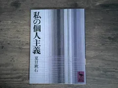 私の個人主義 (講談社学術文庫 271) 夏目 漱石 新着