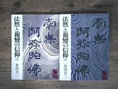法然と親鸞の信仰 (講談社学術文庫 155) 倉田 百三 セール