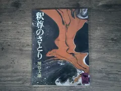 【即納】釈尊のさとり (講談社学術文庫 344) 増谷 文雄