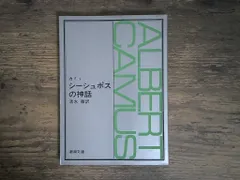 シーシュポスの神話 (新潮文庫) アルベ-ル・カミュ; 清水徹 アウトレット