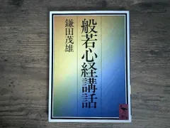 【期間限定】般若心経講話 (講談社学術文庫 756) 鎌田 茂雄