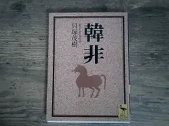 中古 韓非 (講談社学術文庫 1594) 貝塚 茂樹 即納