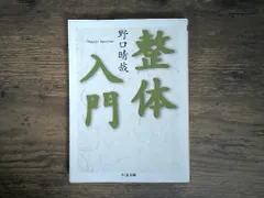 整体入門 (ちくま文庫) [文庫] 野口 晴哉 アウトレット