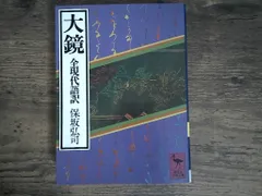 【即納】大鏡 全現代語訳: 全現代語訳 (講談社学術文庫 491) 保坂 弘司