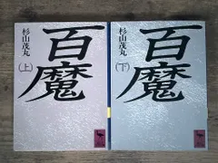 百魔 (講談社学術文庫 816) 杉山 茂丸 アウトレット