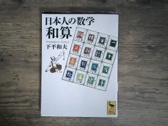 【送料無料】日本人の数学　和算 (講談社学術文庫 2066) 下平 和夫