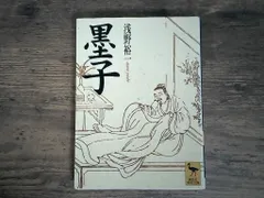 墨子 (講談社学術文庫 1319) 浅野 裕一 新着