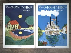 【送料無料】マーク・トウェイン自伝  (ちくま文庫 と 7-1) 勝浦 吉雄? マーク トウェイン; Mark Twain