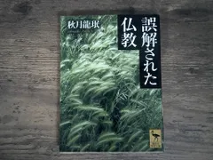 誤解された仏教 秋月 龍珉 セール