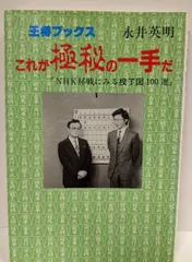【送料無料】【中古】これが極秘の一手だ: NHK杯戦にみる投了図100選(王将ブックス)／永井 英明／北辰堂