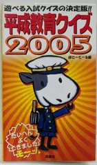 【激安】【中古】平成教育クイズ2005／ぽにーてーる (編集)／双葉社