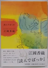 【中古】読んでばっか (単行本 --)／江國 香織／筑摩書房 アウトレット