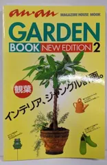 【激安】【中古】an・anGARDEN BOOK 2 NEW EDITION(マガジンハウスムック)／マガジンハウス