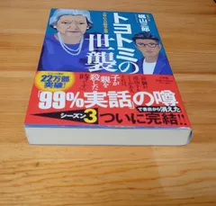 トヨトミ世襲 梶山三郎 アウトレット