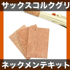 【期間限定】【サックス愛好家必見】コルクグリース＆修理キット｜アルトサックス用日常メンテナンス｜スティックタイプ｜・・選択可【3個】