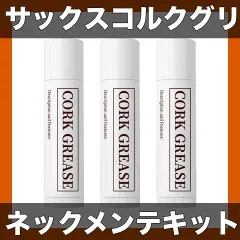 【即納】【サックス愛好家必見】コルクグリース＆修理キット｜アルトサックス用日常メンテナンス｜スティックタイプ｜・・選択可【3パッ