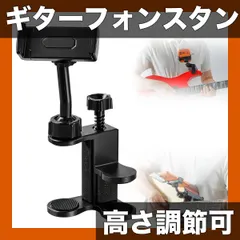 【送料無料】【高さ調節可能】ギターフォンスタンド クランプ式 撮影・楽譜スタンドにも スマホ全機種対応 弦楽器アクセサリー 黒
