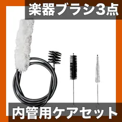 【期間限定】【真鍮製・3点セット】小型楽器用クリーニングブラシセット ワイヤー・コットン・ナイロン 楽器メンテナンス 演奏後のお手入