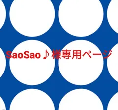 SaoSao♪様専用ページです。 送料無料