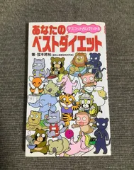 【激安】マスコット占いでわかるあなたのベストダイエット　弦本將裕(著)　2000年出版